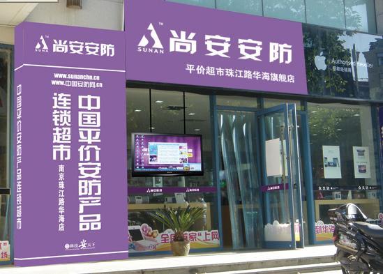 超市位于"南京电子一条街"的珠江路华海3c手机城一楼,销售的安防产品